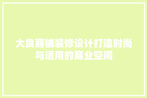 大良商铺装修设计打造时尚与适用的商业空间