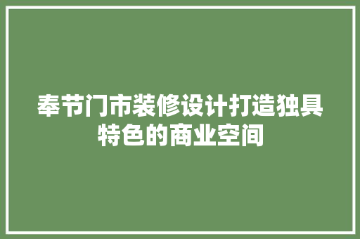 奉节门市装修设计打造独具特色的商业空间