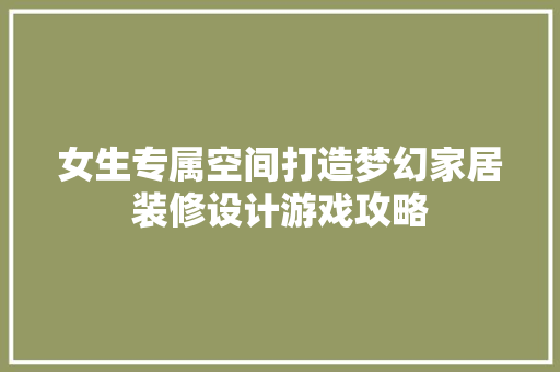 女生专属空间打造梦幻家居装修设计游戏攻略