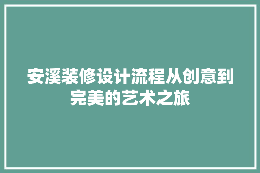 安溪装修设计流程从创意到完美的艺术之旅