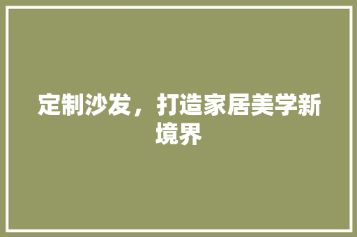 定制沙发，打造家居美学新境界