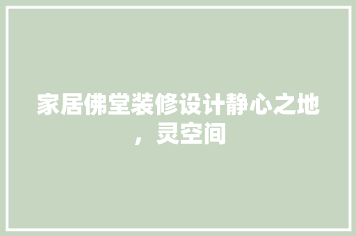 家居佛堂装修设计静心之地，灵空间