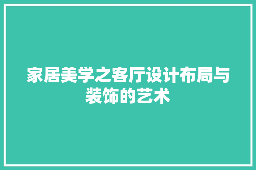 家居美学之客厅设计布局与装饰的艺术