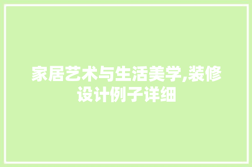 家居艺术与生活美学,装修设计例子详细