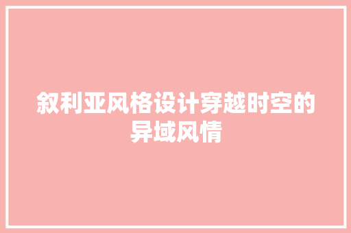 叙利亚风格设计穿越时空的异域风情