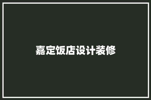 嘉定饭店设计装修