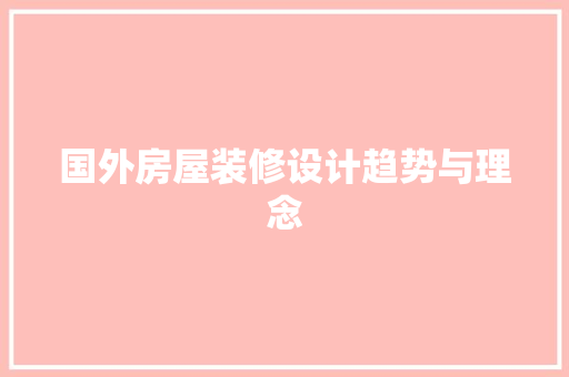 国外房屋装修设计趋势与理念