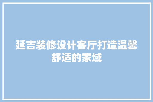 延吉装修设计客厅打造温馨舒适的家域