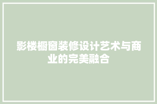 影楼橱窗装修设计艺术与商业的完美融合
