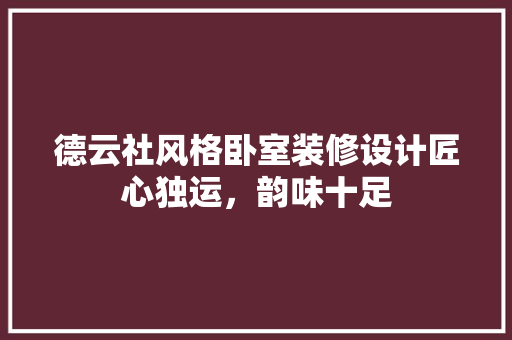 德云社风格卧室装修设计匠心独运，韵味十足