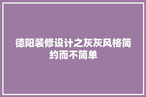 德阳装修设计之灰灰风格简约而不简单