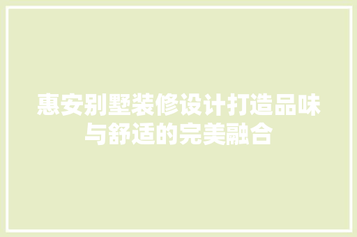 惠安别墅装修设计打造品味与舒适的完美融合