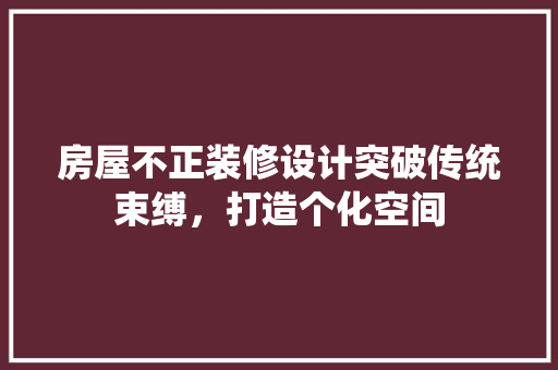 房屋不正装修设计突破传统束缚，打造个化空间