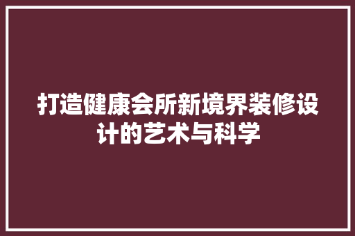打造健康会所新境界装修设计的艺术与科学