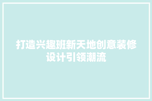 打造兴趣班新天地创意装修设计引领潮流