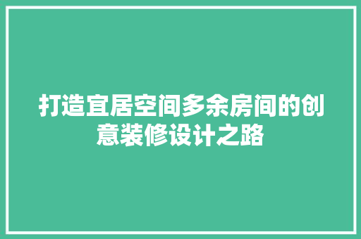 打造宜居空间多余房间的创意装修设计之路