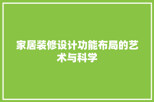 家居装修设计功能布局的艺术与科学