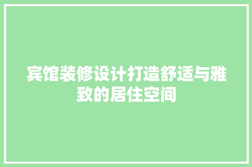 宾馆装修设计打造舒适与雅致的居住空间