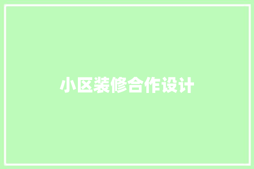 小区装修合作设计