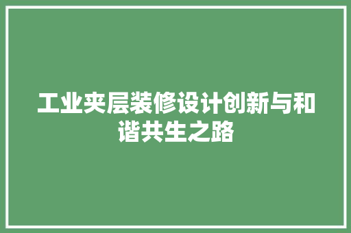 工业夹层装修设计创新与和谐共生之路