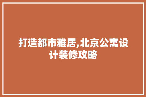 打造都市雅居,北京公寓设计装修攻略