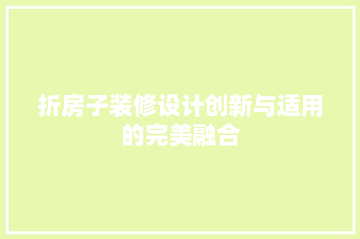折房子装修设计创新与适用的完美融合