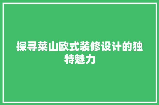 探寻莱山欧式装修设计的独特魅力