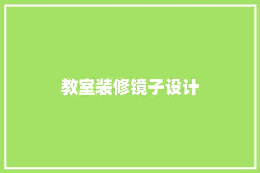 教室装修镜子设计