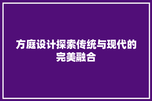 方庭设计探索传统与现代的完美融合