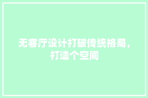 无客厅设计打破传统格局，打造个空间