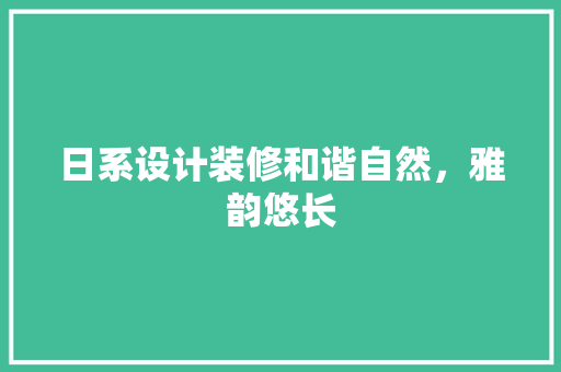 日系设计装修和谐自然，雅韵悠长
