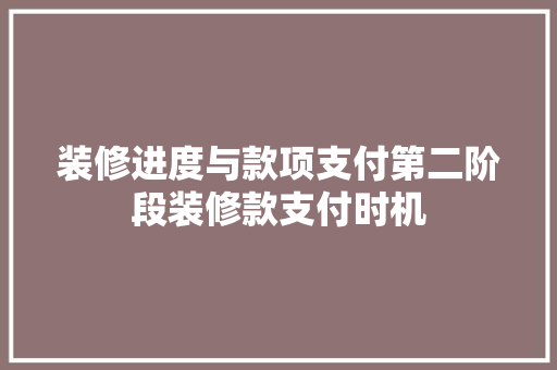 装修进度与款项支付第二阶段装修款支付时机