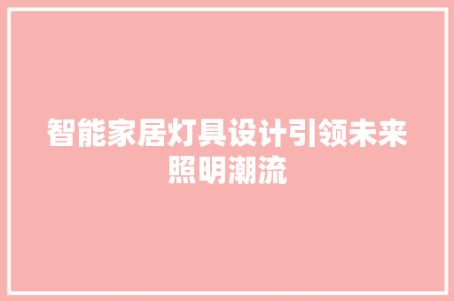 智能家居灯具设计引领未来照明潮流