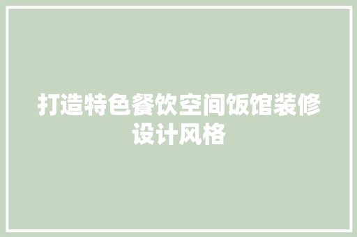 打造特色餐饮空间饭馆装修设计风格