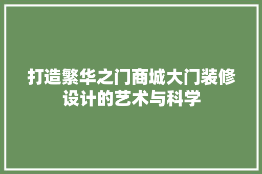 打造繁华之门商城大门装修设计的艺术与科学