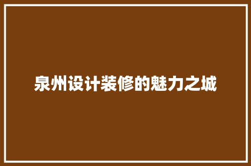 泉州设计装修的魅力之城