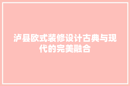 泸县欧式装修设计古典与现代的完美融合