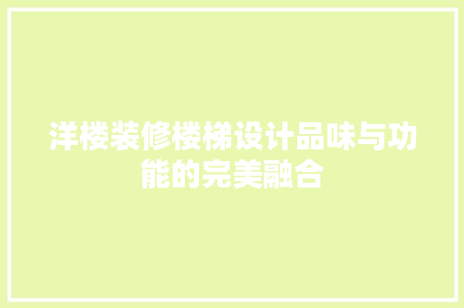 洋楼装修楼梯设计品味与功能的完美融合