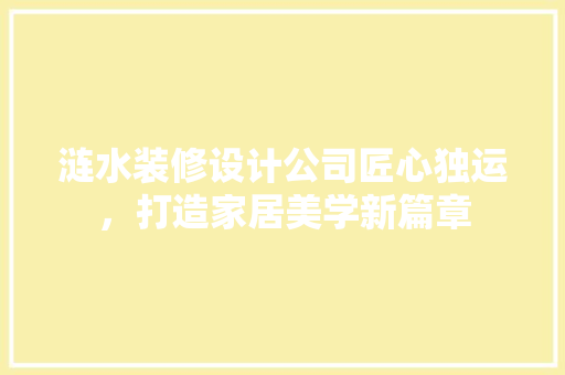 涟水装修设计公司匠心独运，打造家居美学新篇章