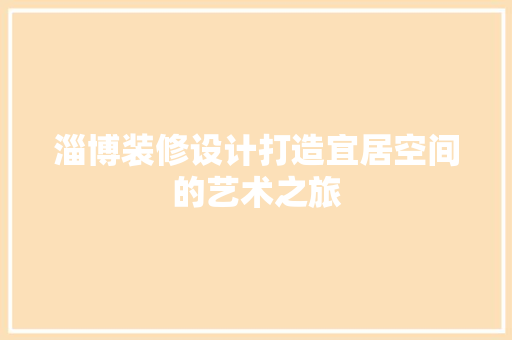 淄博装修设计打造宜居空间的艺术之旅