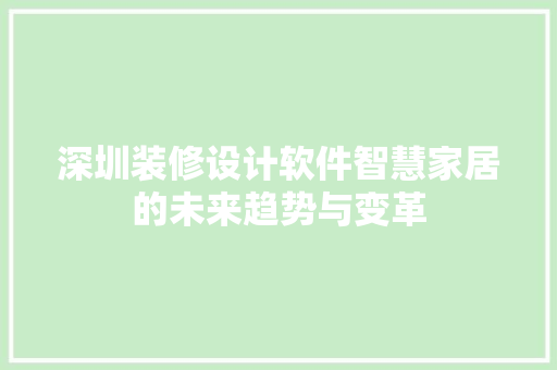 深圳装修设计软件智慧家居的未来趋势与变革