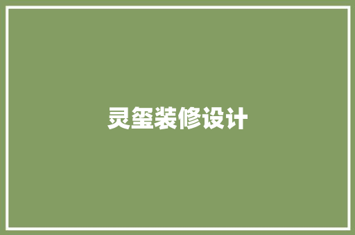 灵玺装修设计