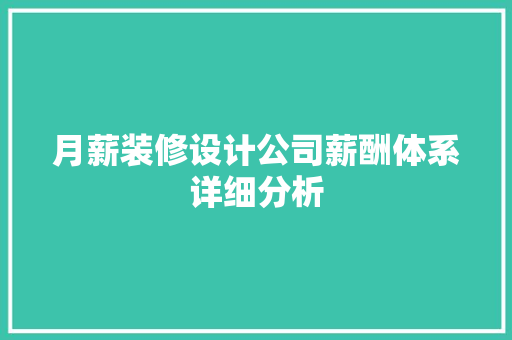 月薪装修设计公司薪酬体系详细分析
