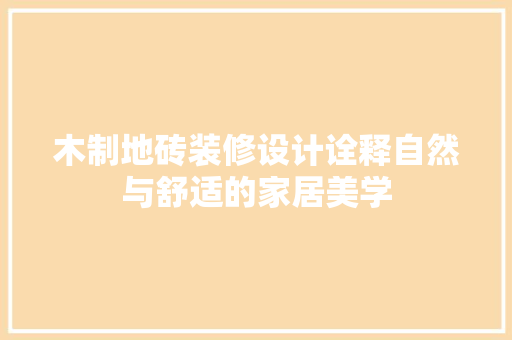 木制地砖装修设计诠释自然与舒适的家居美学