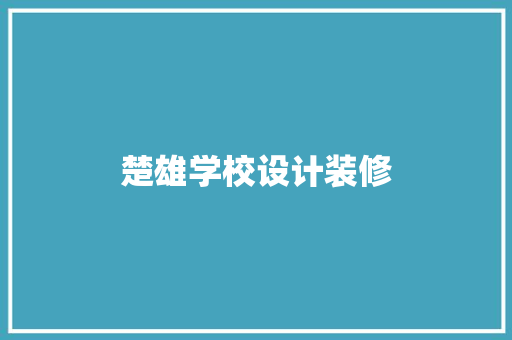 楚雄学校设计装修