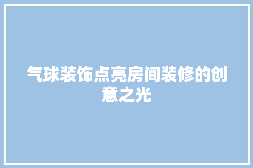 气球装饰点亮房间装修的创意之光