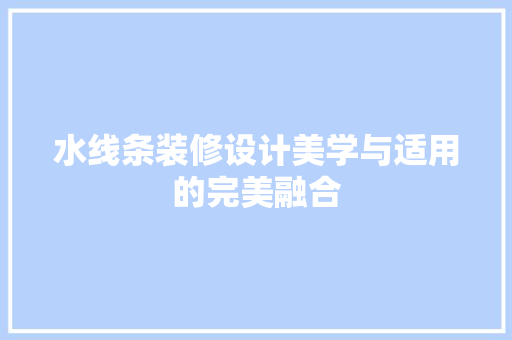 水线条装修设计美学与适用的完美融合