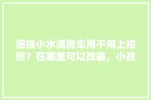 天格地板——新中式装修的完美伴侣