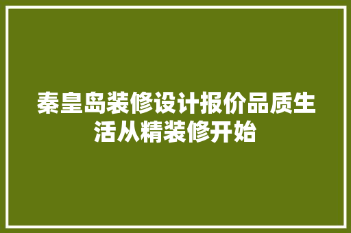 秦皇岛装修设计报价品质生活从精装修开始