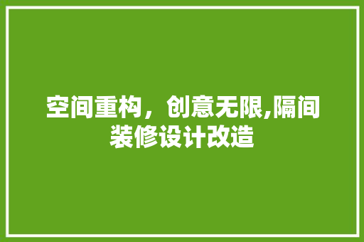 空间重构，创意无限,隔间装修设计改造